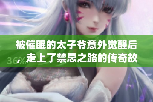 被催眠的太子爺意外覺醒后，走上了禁忌之路的傳奇故事(1)