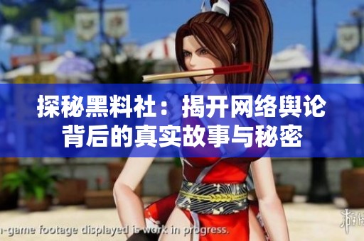 探秘黑料社：揭開網(wǎng)絡(luò)輿論背后的真實(shí)故事與秘密