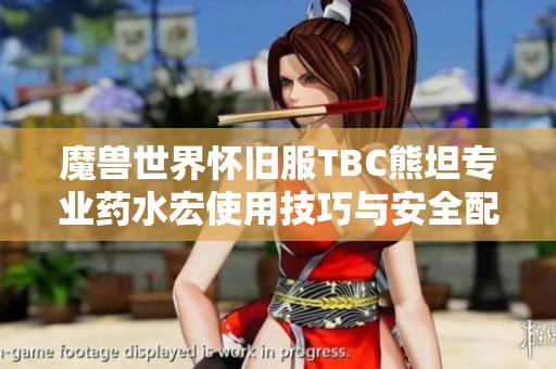 魔獸世界懷舊服TBC熊坦專業(yè)藥水宏使用技巧與安全配置指南