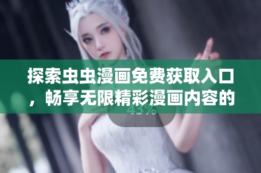 探索蟲蟲漫畫免費(fèi)獲取入口，暢享無限精彩漫畫內(nèi)容的全新體驗(yàn)
