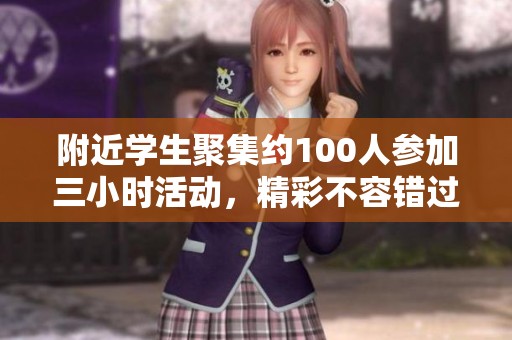 附近學(xué)生聚集約100人參加三小時(shí)活動(dòng)，精彩不容錯(cuò)過(guò)