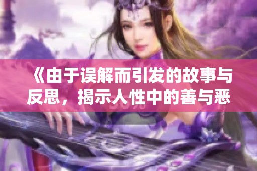 《由于誤解而引發(fā)的故事與反思，揭示人性中的善與惡》