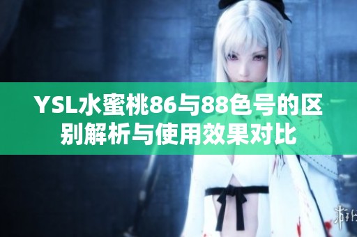 YSL水蜜桃86與88色號的區(qū)別解析與使用效果對比