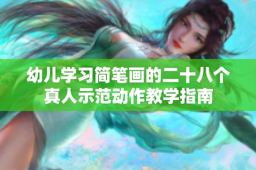 幼兒學(xué)習(xí)簡筆畫的二十八個(gè)真人示范動(dòng)作教學(xué)指南