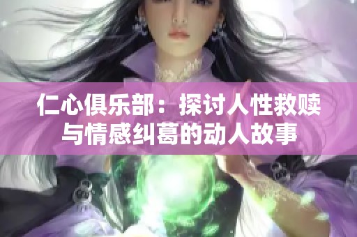 仁心俱樂部：探討人性救贖與情感糾葛的動人故事