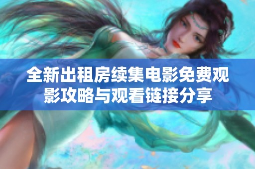 全新出租房續(xù)集電影免費(fèi)觀影攻略與觀看鏈接分享