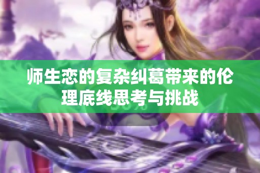 師生戀的復(fù)雜糾葛帶來的倫理底線思考與挑戰(zhàn)