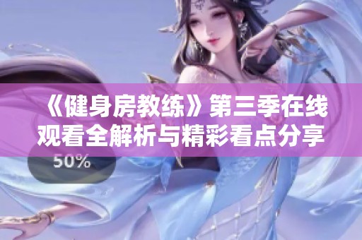 《健身房教練》第三季在線觀看全解析與精彩看點分享