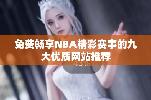 免費(fèi)暢享NBA精彩賽事的九大優(yōu)質(zhì)網(wǎng)站推薦