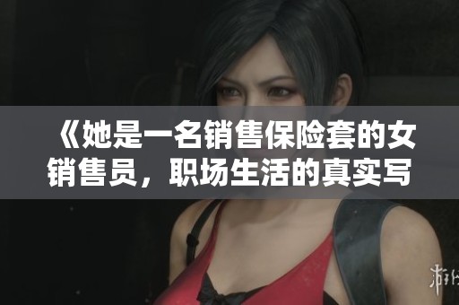 《她是一名銷售保險套的女銷售員，職場生活的真實(shí)寫照》