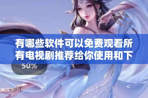 有哪些軟件可以免費觀看所有電視劇推薦給你使用和下載