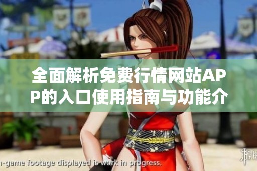 全面解析免費(fèi)行情網(wǎng)站APP的入口使用指南與功能介紹