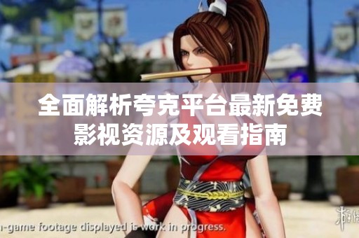 全面解析夸克平臺(tái)最新免費(fèi)影視資源及觀看指南
