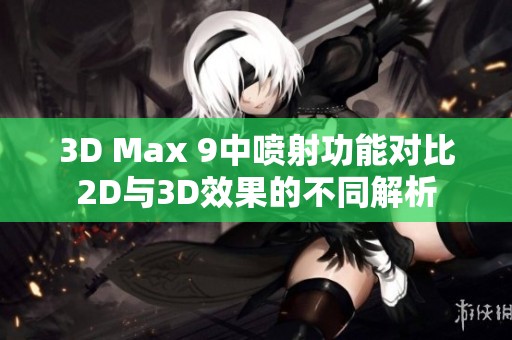 3D Max 9中噴射功能對比2D與3D效果的不同解析