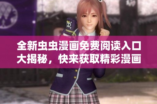 全新蟲蟲漫畫免費閱讀入口大揭秘，快來獲取精彩漫畫資源！