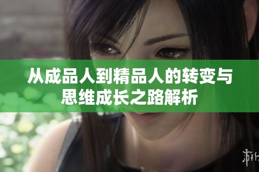 從成品人到精品人的轉(zhuǎn)變與思維成長之路解析