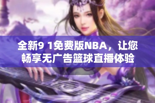 全新9 1免費版NBA，讓您暢享無廣告籃球直播體驗