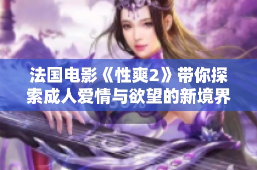 法國電影《性爽2》帶你探索成人愛情與欲望的新境界