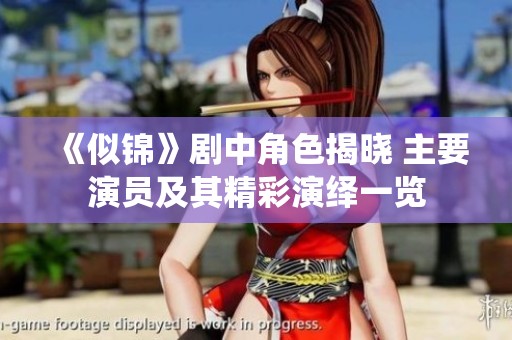《似錦》劇中角色揭曉 主要演員及其精彩演繹一覽