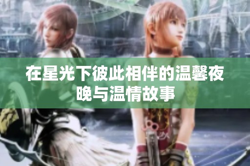 在星光下彼此相伴的溫馨夜晚與溫情故事
