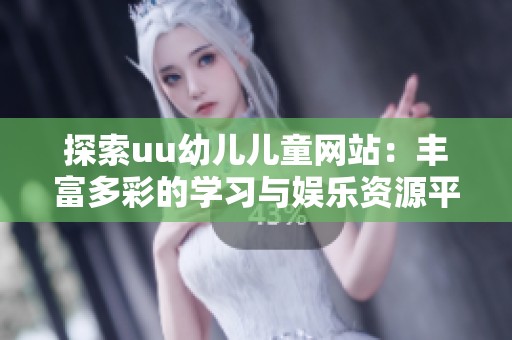 探索uu幼兒兒童網站：豐富多彩的學習與娛樂資源平臺