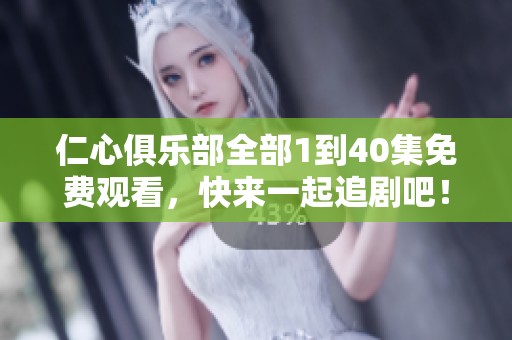 仁心俱樂部全部1到40集免費觀看，快來一起追劇吧！