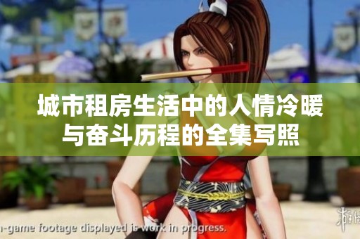 城市租房生活中的人情冷暖與奮斗歷程的全集寫照