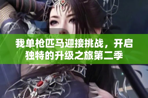 我單槍匹馬迎接挑戰(zhàn)，開啟獨(dú)特的升級之旅第二季