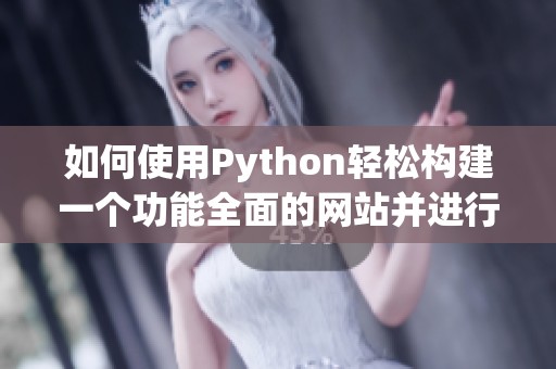 如何使用Python輕松構(gòu)建一個(gè)功能全面的網(wǎng)站并進(jìn)行優(yōu)化