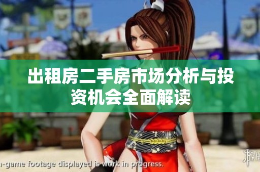 出租房二手房市場(chǎng)分析與投資機(jī)會(huì)全面解讀