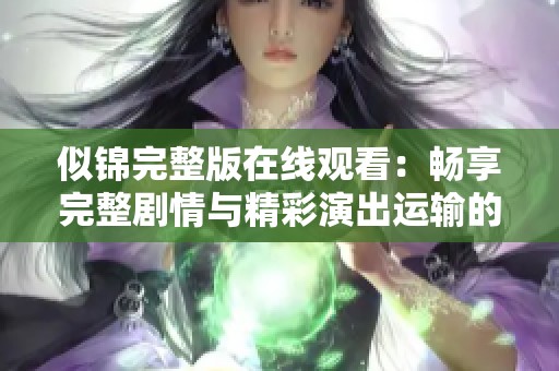 似錦完整版在線觀看：暢享完整劇情與精彩演出運輸?shù)囊暵犑⒀? title=
