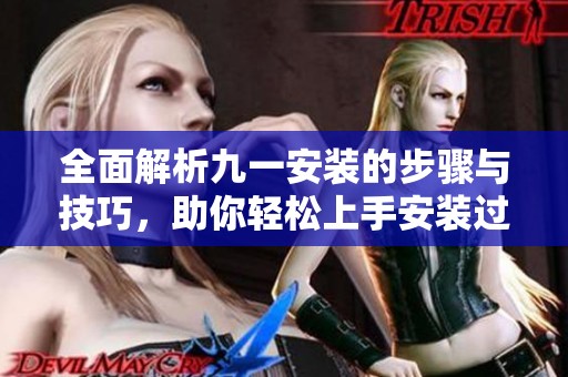全面解析九一安裝的步驟與技巧，助你輕松上手安裝過程