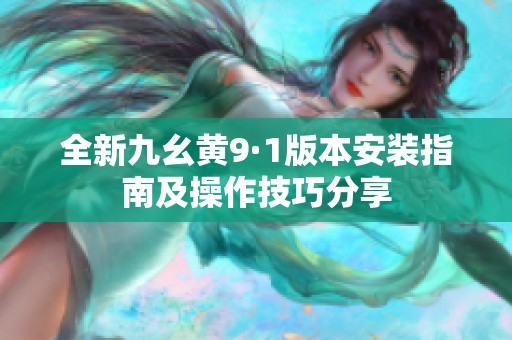 全新九幺黃9·1版本安裝指南及操作技巧分享
