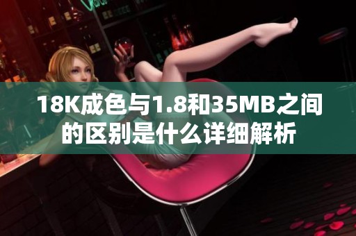18K成色與1.8和35MB之間的區(qū)別是什么詳細(xì)解析