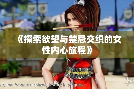 《探索欲望與禁忌交織的女性內(nèi)心旅程》