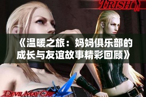 《溫暖之旅：媽媽俱樂部的成長與友誼故事精彩回顧》