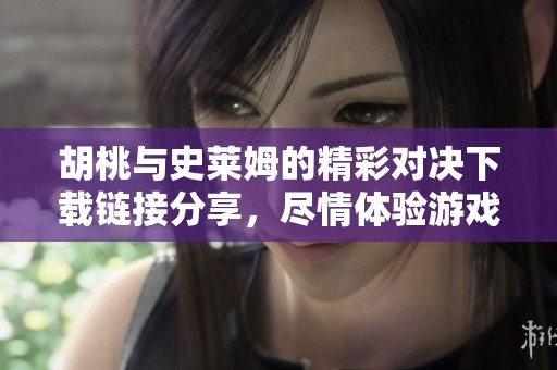 胡桃與史萊姆的精彩對(duì)決下載鏈接分享，盡情體驗(yàn)游戲樂趣