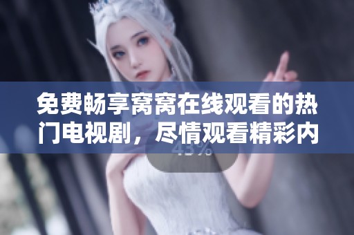 免費(fèi)暢享窩窩在線觀看的熱門電視劇，盡情觀看精彩內(nèi)容