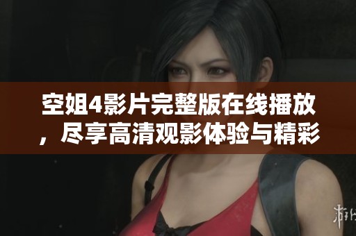 空姐4影片完整版在線播放，盡享高清觀影體驗與精彩劇情