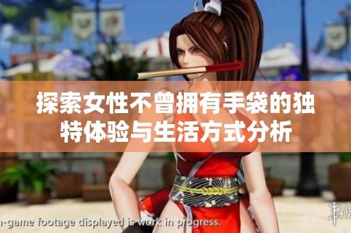 探索女性不曾擁有手袋的獨特體驗與生活方式分析