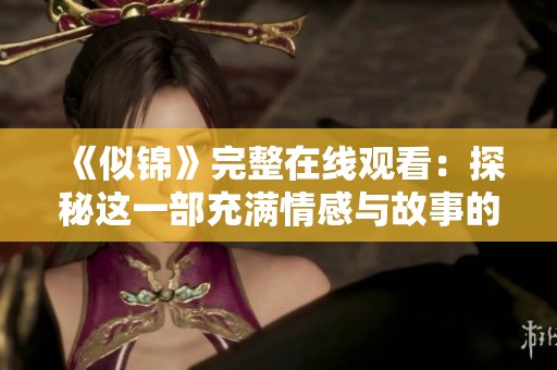 《似錦》完整在線觀看：探秘這一部充滿情感與故事的影視作品