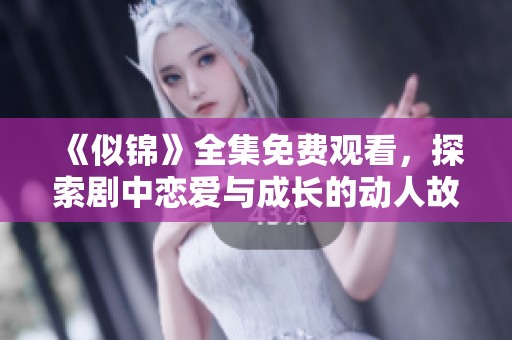 《似錦》全集免費觀看，探索劇中戀愛與成長的動人故事