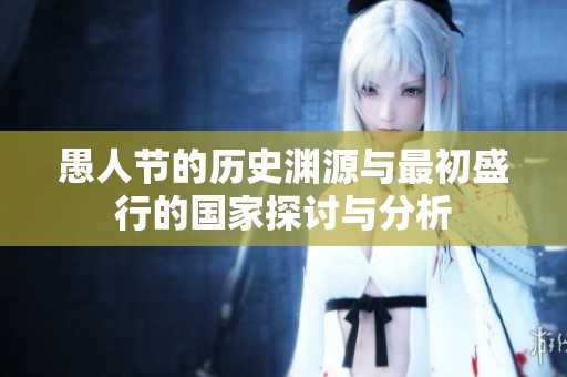 愚人節(jié)的歷史淵源與最初盛行的國(guó)家探討與分析