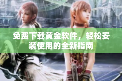 免費下載黃金軟件，輕松安裝使用的全新指南