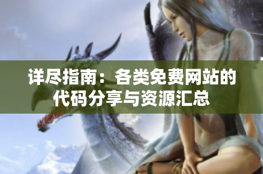 詳盡指南：各類免費(fèi)網(wǎng)站的代碼分享與資源匯總