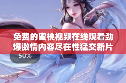 免費(fèi)的蜜桃視頻在線觀看勁爆激情內(nèi)容盡在性猛交新片欣賞