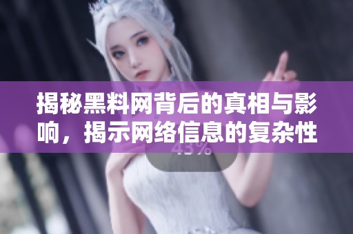 揭秘黑料網(wǎng)背后的真相與影響，揭示網(wǎng)絡(luò)信息的復(fù)雜性與挑戰(zhàn)