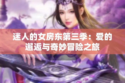 迷人的女房東第三季：愛的邂逅與奇妙冒險之旅