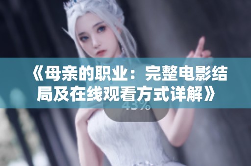 《母親的職業(yè)：完整電影結(jié)局及在線觀看方式詳解》