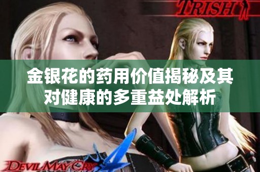 金銀花的藥用價值揭秘及其對健康的多重益處解析